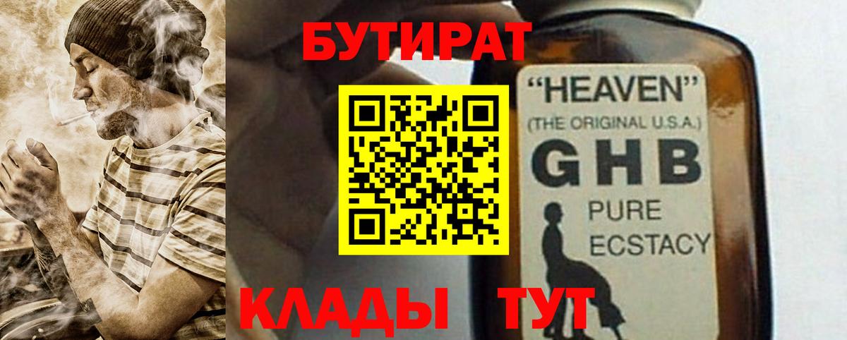 БУТИРАТ GHB  Вход с VPN  Кстово 