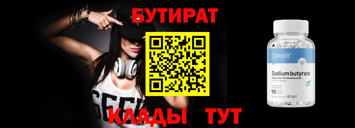 Бутират бутик Кстово